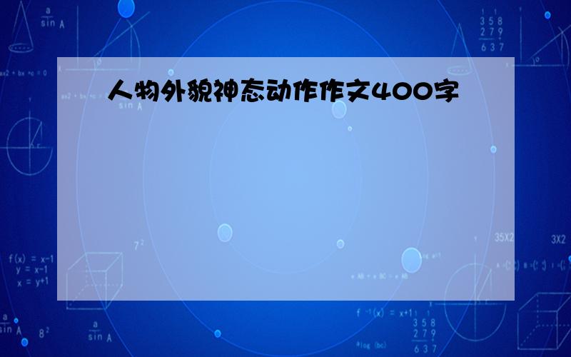 人物外貌神态动作作文400字