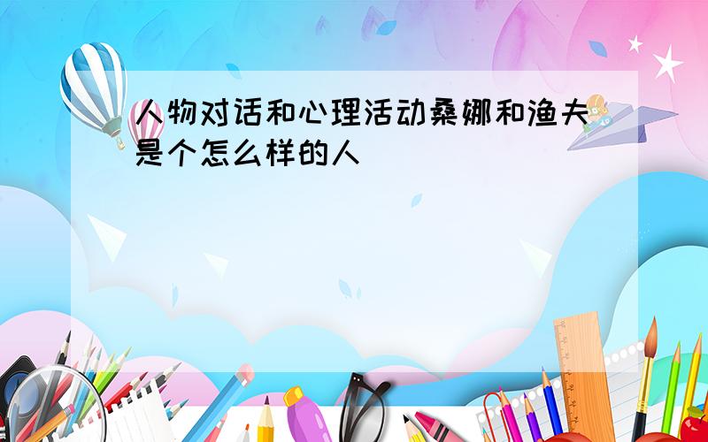 人物对话和心理活动桑娜和渔夫是个怎么样的人