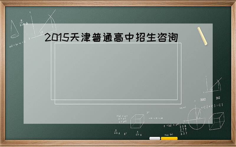 2015天津普通高中招生咨询