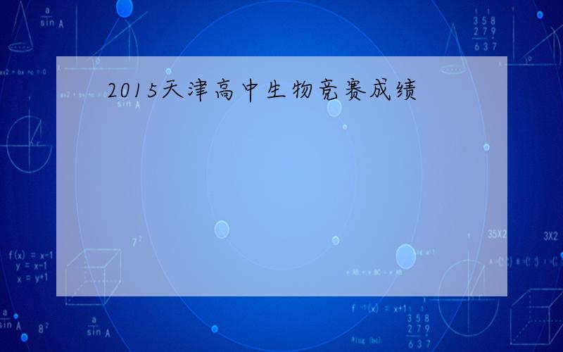 2015天津高中生物竞赛成绩