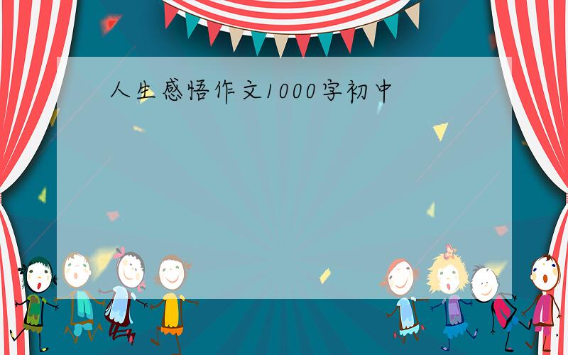 人生感悟作文1000字初中