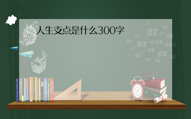 人生支点是什么300字