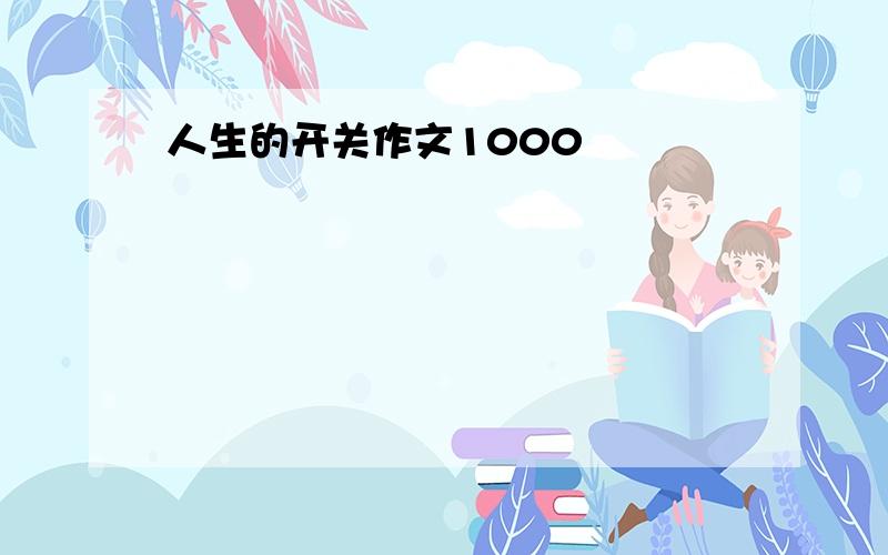 人生的开关作文1000