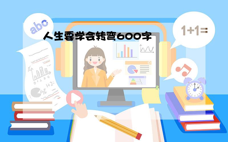 人生要学会转弯600字