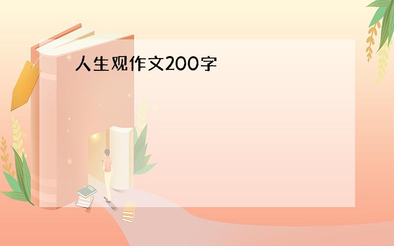 人生观作文200字