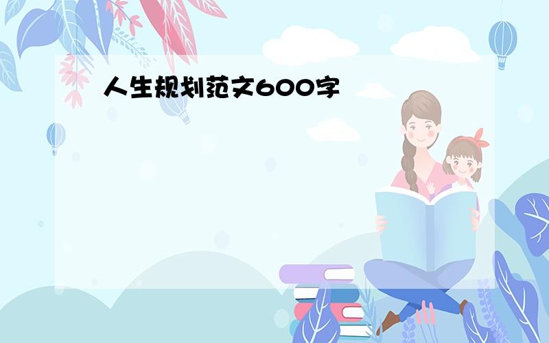 人生规划范文600字