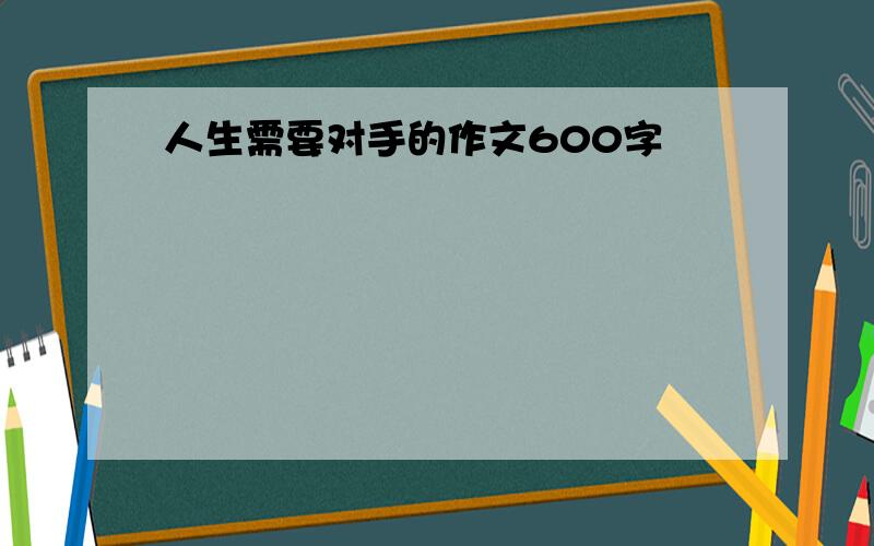 人生需要对手的作文600字