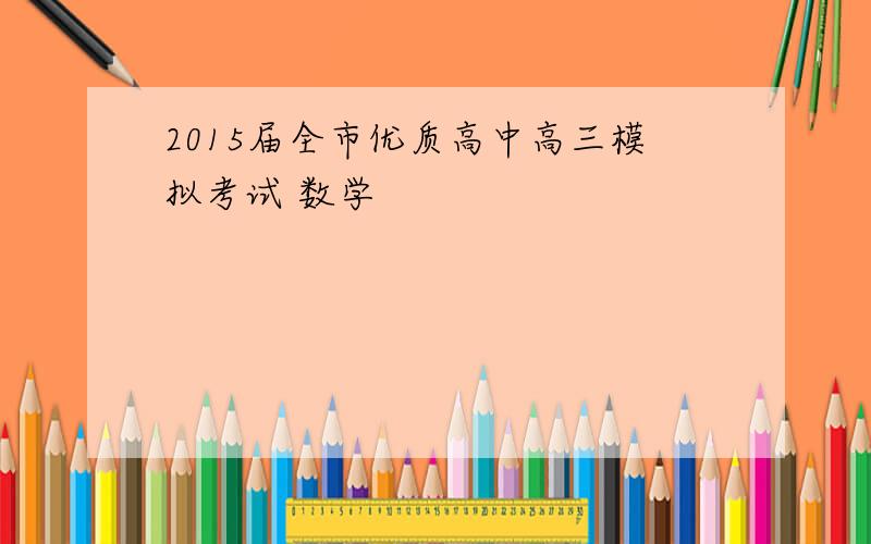 2015届全市优质高中高三模拟考试 数学