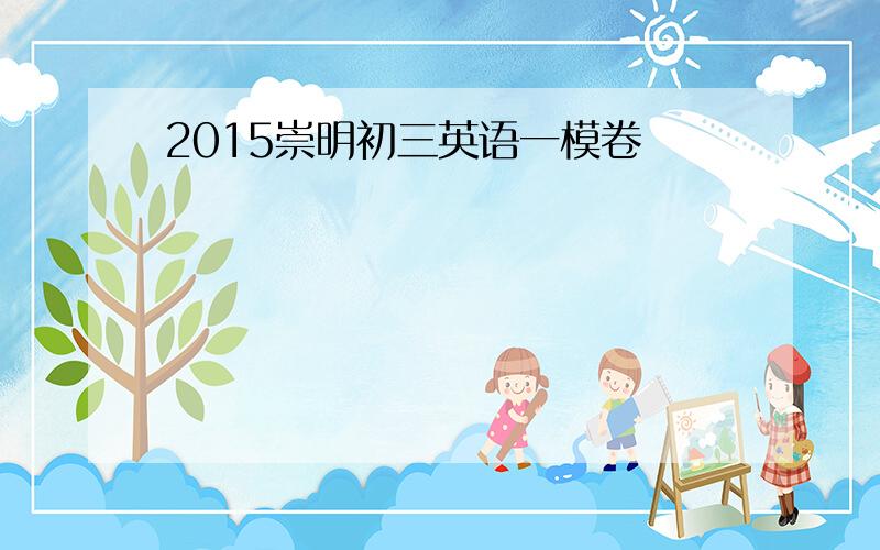 2015崇明初三英语一模卷