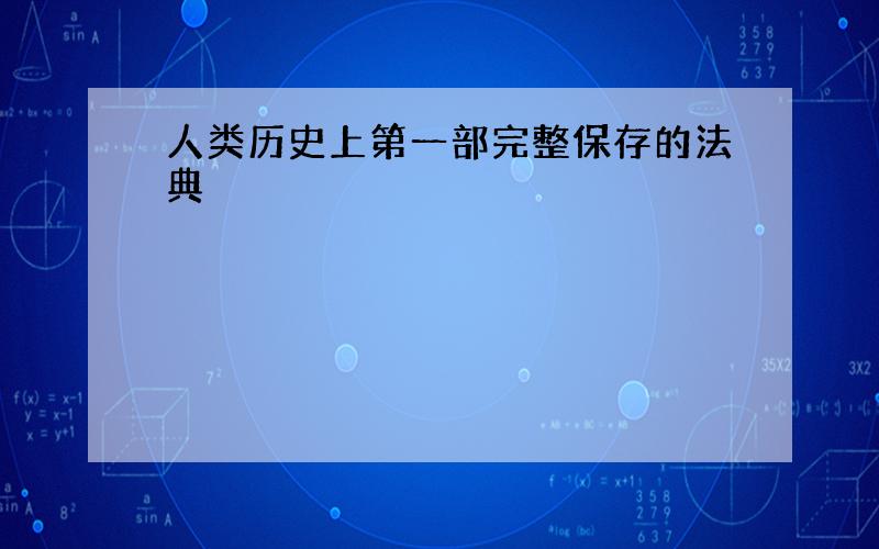 人类历史上第一部完整保存的法典