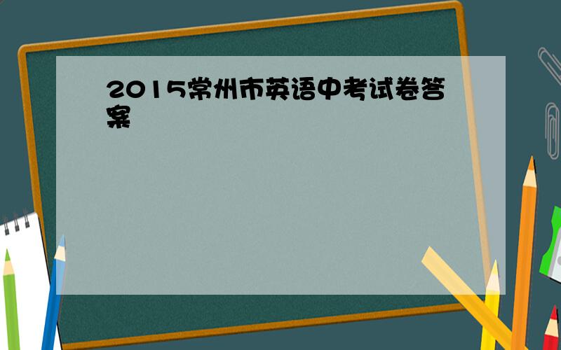 2015常州市英语中考试卷答案