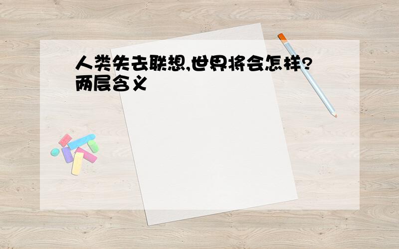 人类失去联想,世界将会怎样?两层含义