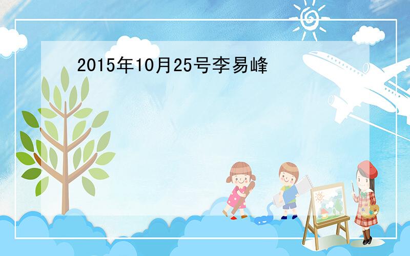 2015年10月25号李易峰