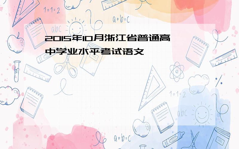 2015年10月浙江省普通高中学业水平考试语文