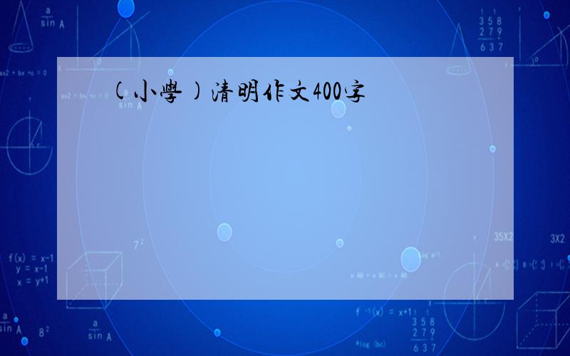 (小学)清明作文400字