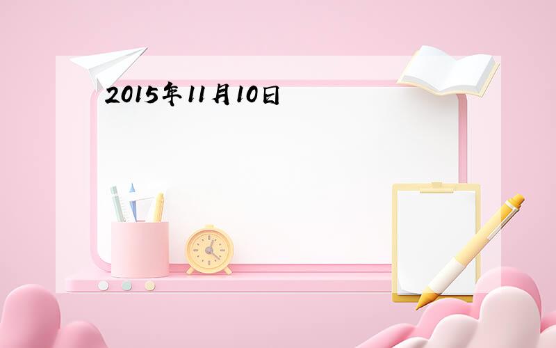 2015年11月10日