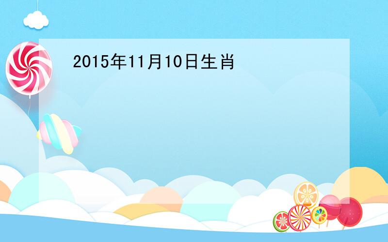 2015年11月10日生肖