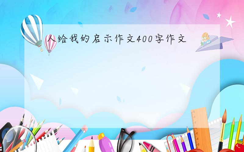 人给我的启示作文400字作文