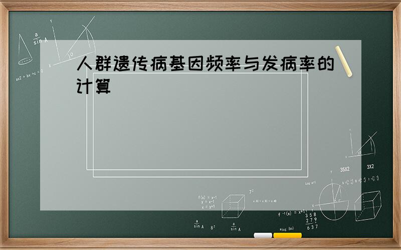 人群遗传病基因频率与发病率的计算