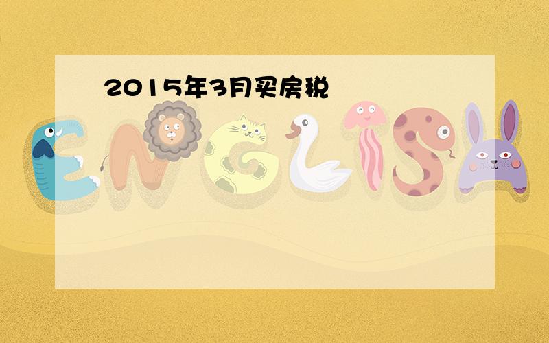 2015年3月买房税