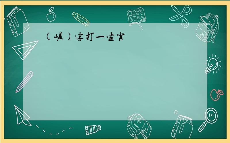 (嵯)字打一生肖