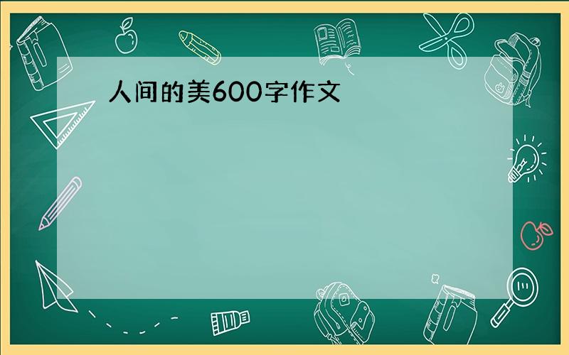 人间的美600字作文