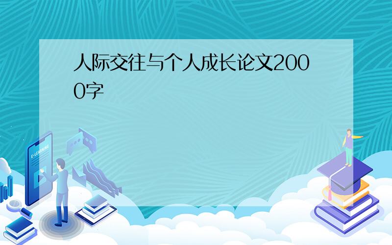 人际交往与个人成长论文2000字