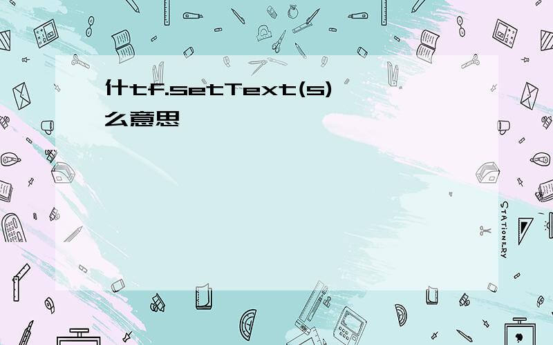 什tf.setText(s)么意思