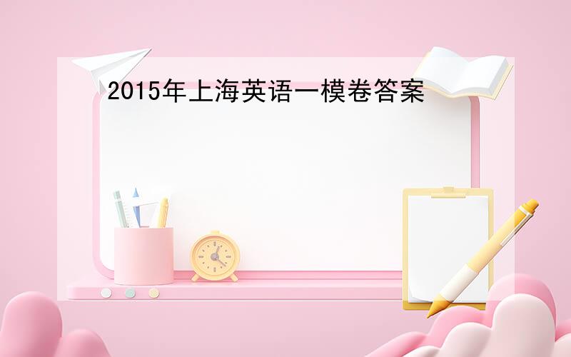 2015年上海英语一模卷答案