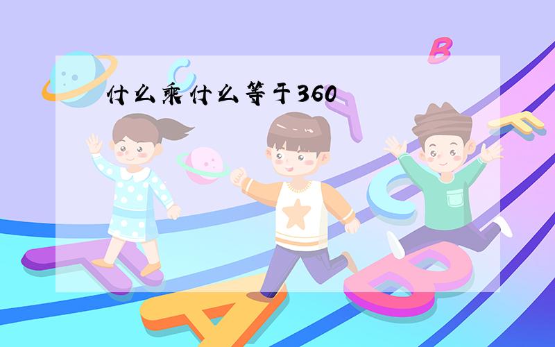 什么乘什么等于360