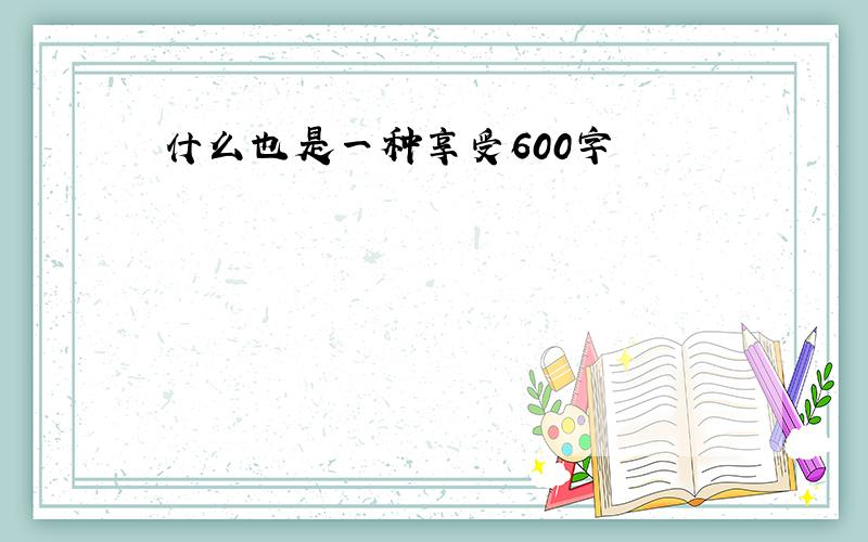 什么也是一种享受600字