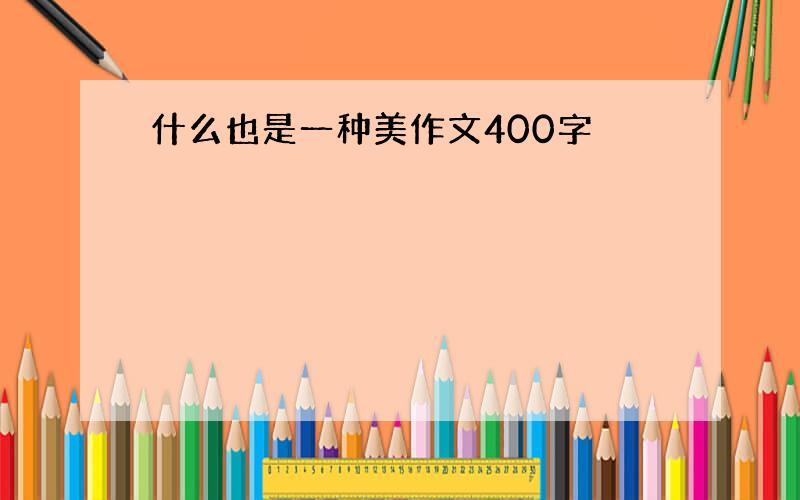 什么也是一种美作文400字