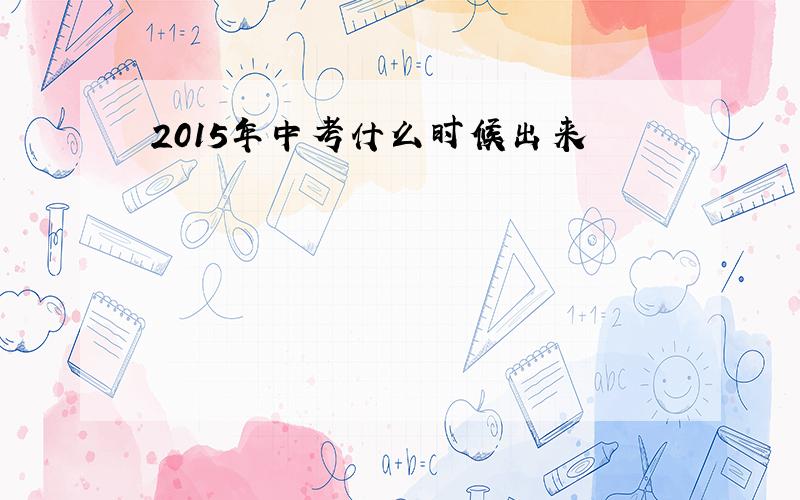 2015年中考什么时候出来