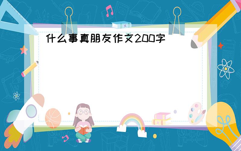 什么事真朋友作文200字