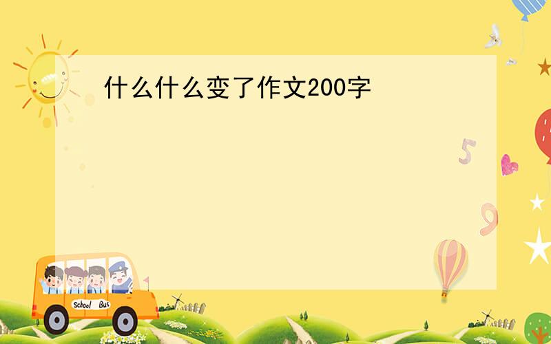 什么什么变了作文200字