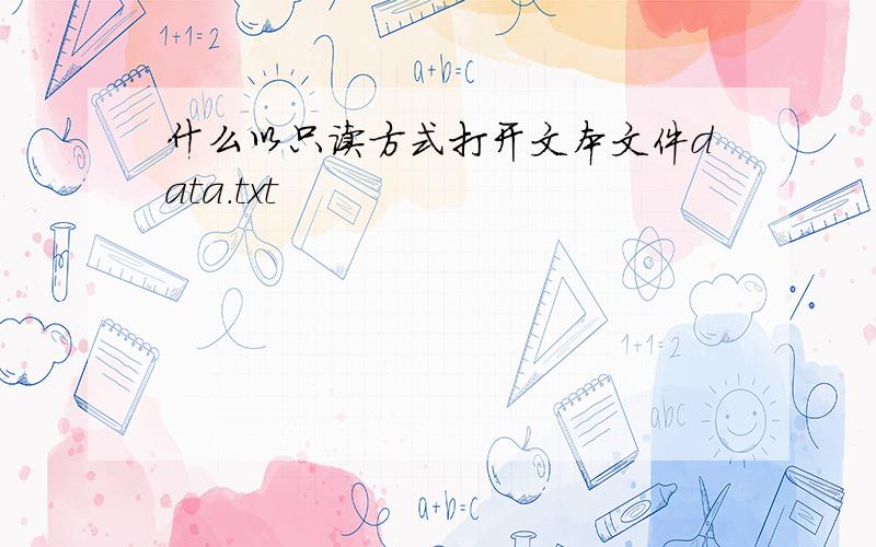 什么以只读方式打开文本文件data.txt