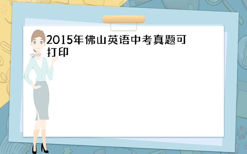 2015年佛山英语中考真题可打印