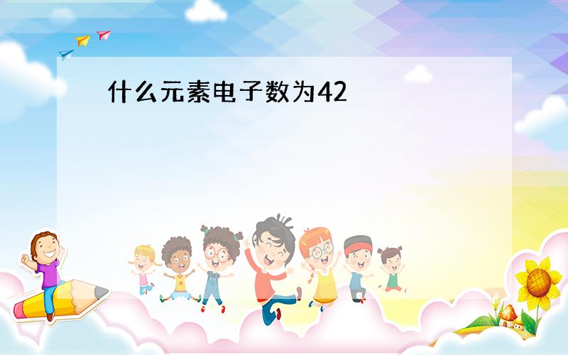 什么元素电子数为42