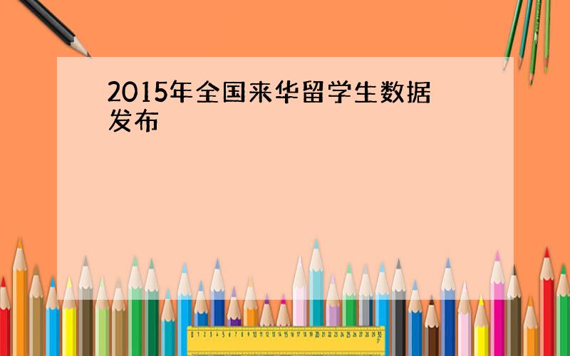 2015年全国来华留学生数据发布