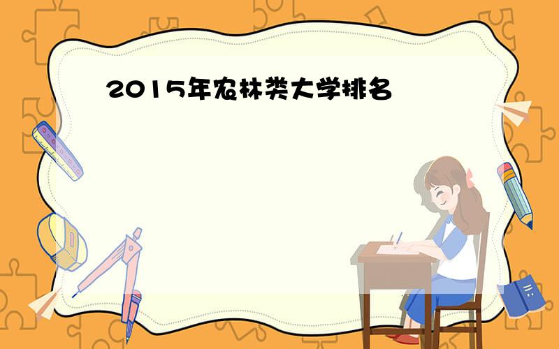 2015年农林类大学排名