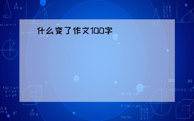 什么变了作文100字