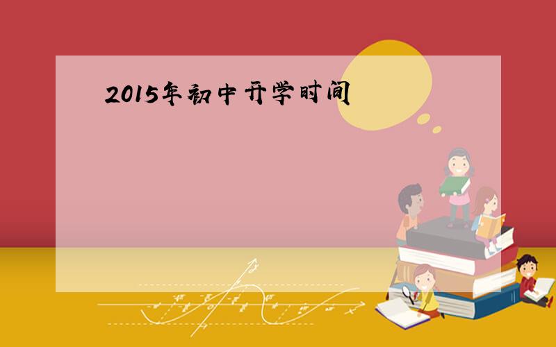 2015年初中开学时间