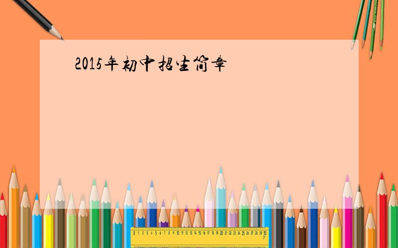 2015年初中招生简章