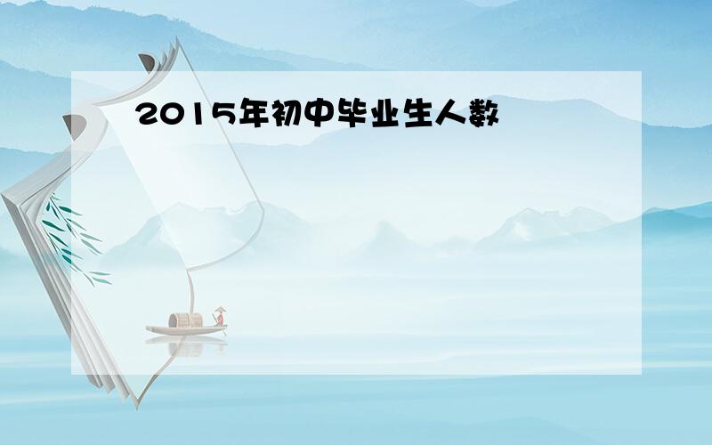 2015年初中毕业生人数