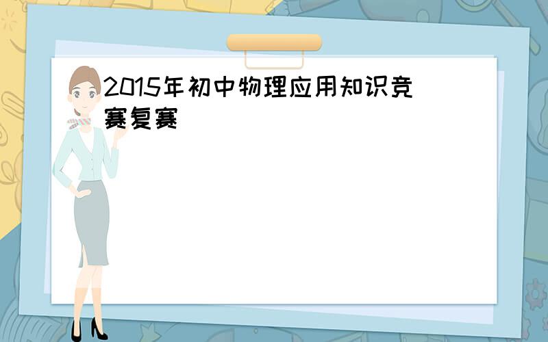 2015年初中物理应用知识竞赛复赛