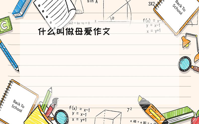 什么叫做母爱作文