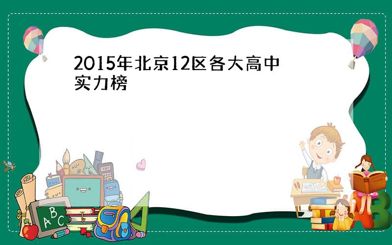 2015年北京12区各大高中实力榜