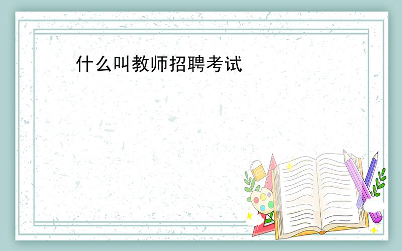 什么叫教师招聘考试