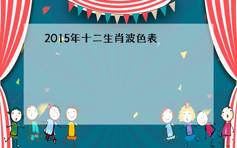 2015年十二生肖波色表