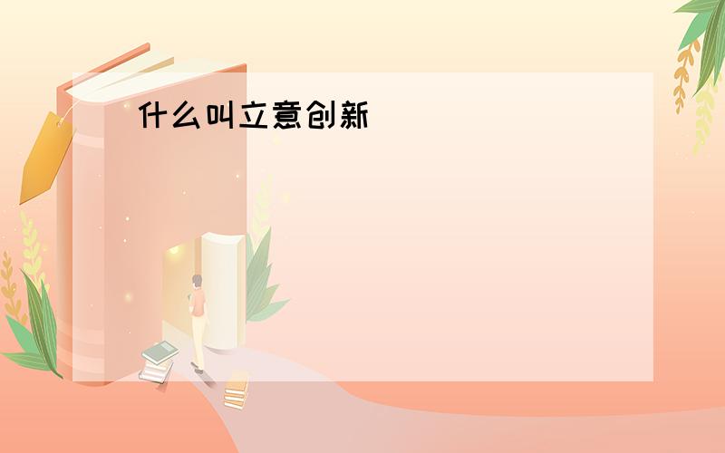 什么叫立意创新